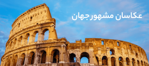 عکاسان معروف جهان + نمونه عکس ها