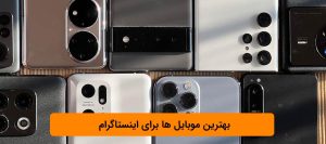 بهترین موبایل ها برای اینستاگرام