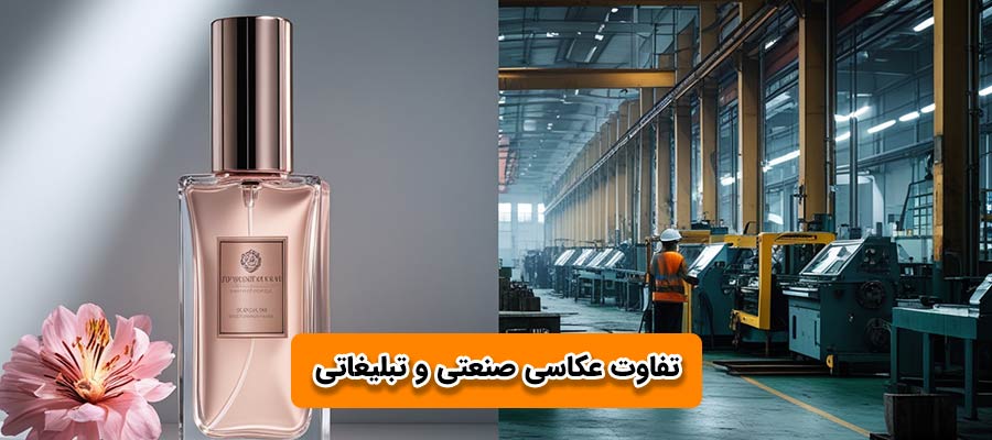 عکاسی صنعتی و تبلیغاتی