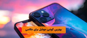 بهترین-گوشی-موبایل-برای-عکاسی