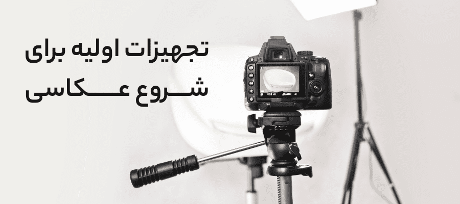 تجهیزات اولیه برای شروع عکاسی