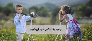 عکاس حرفهای