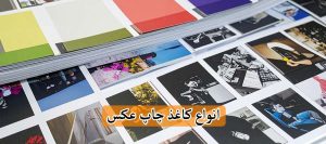 کاغذ چاپ عکس
